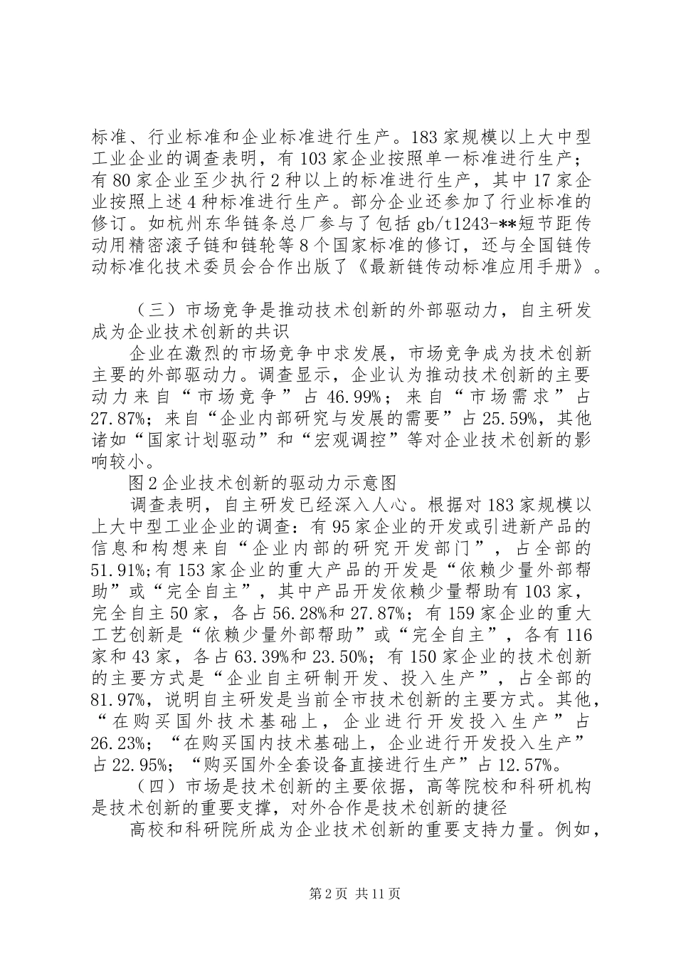 企业核心竞争力调研报告_第2页