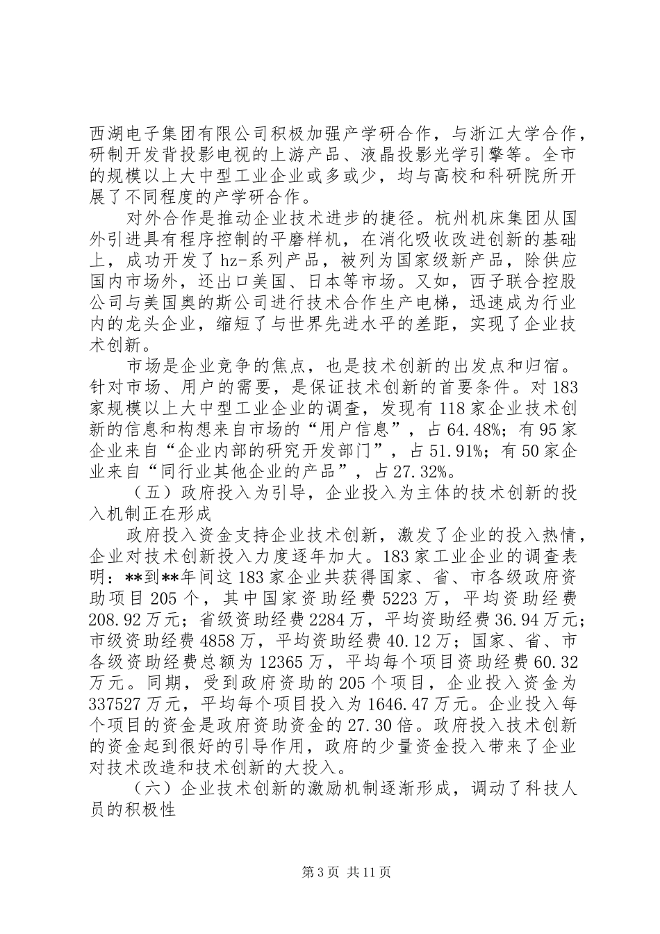 企业核心竞争力调研报告_第3页