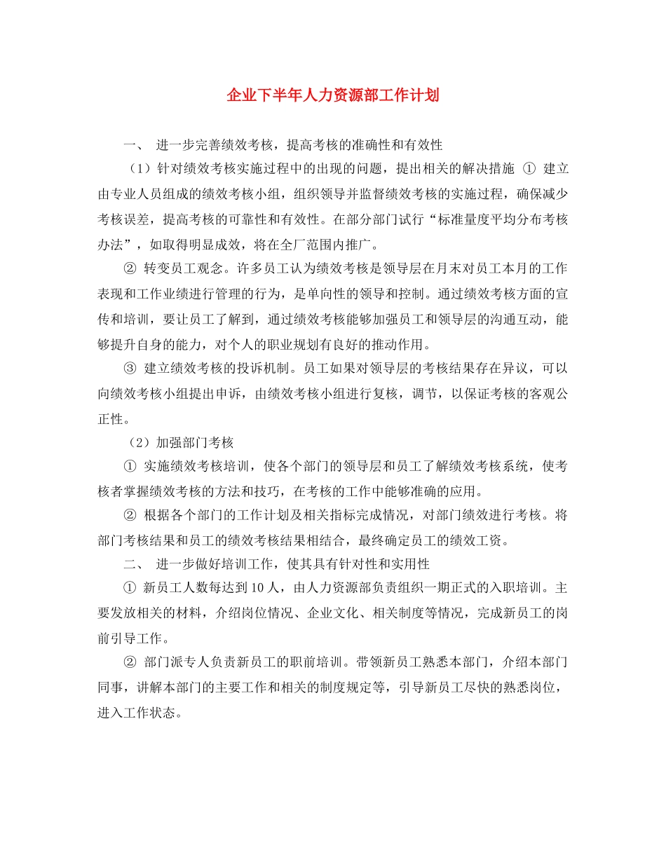 企业下半年人力资源部工作计划 _第1页
