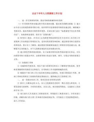 企业下半年人力资源部工作计划 