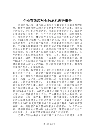 企业有效应对金融危机调研报告