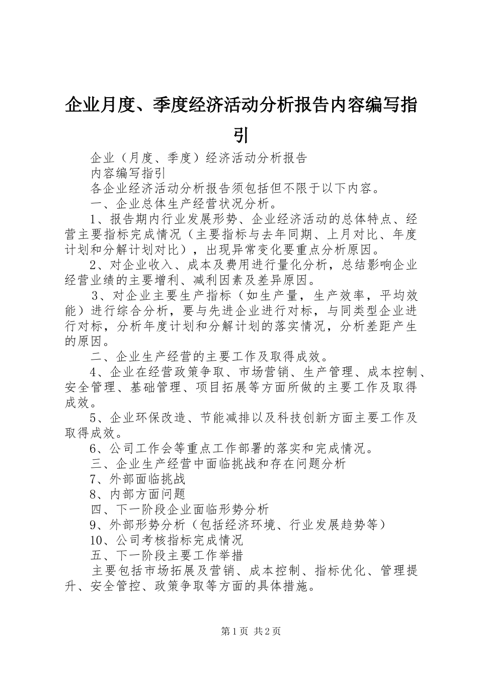 企业月度、季度经济活动分析报告内容编写指引_第1页