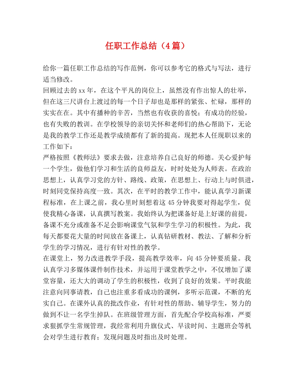 任职工作总结（4篇） _第1页