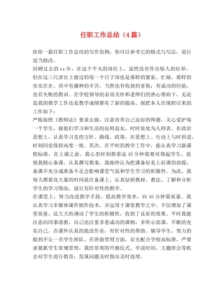 任职工作总结（4篇） 