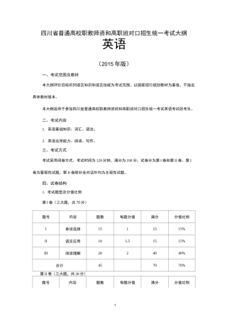英语考纲四川对口招生统一考试大纲