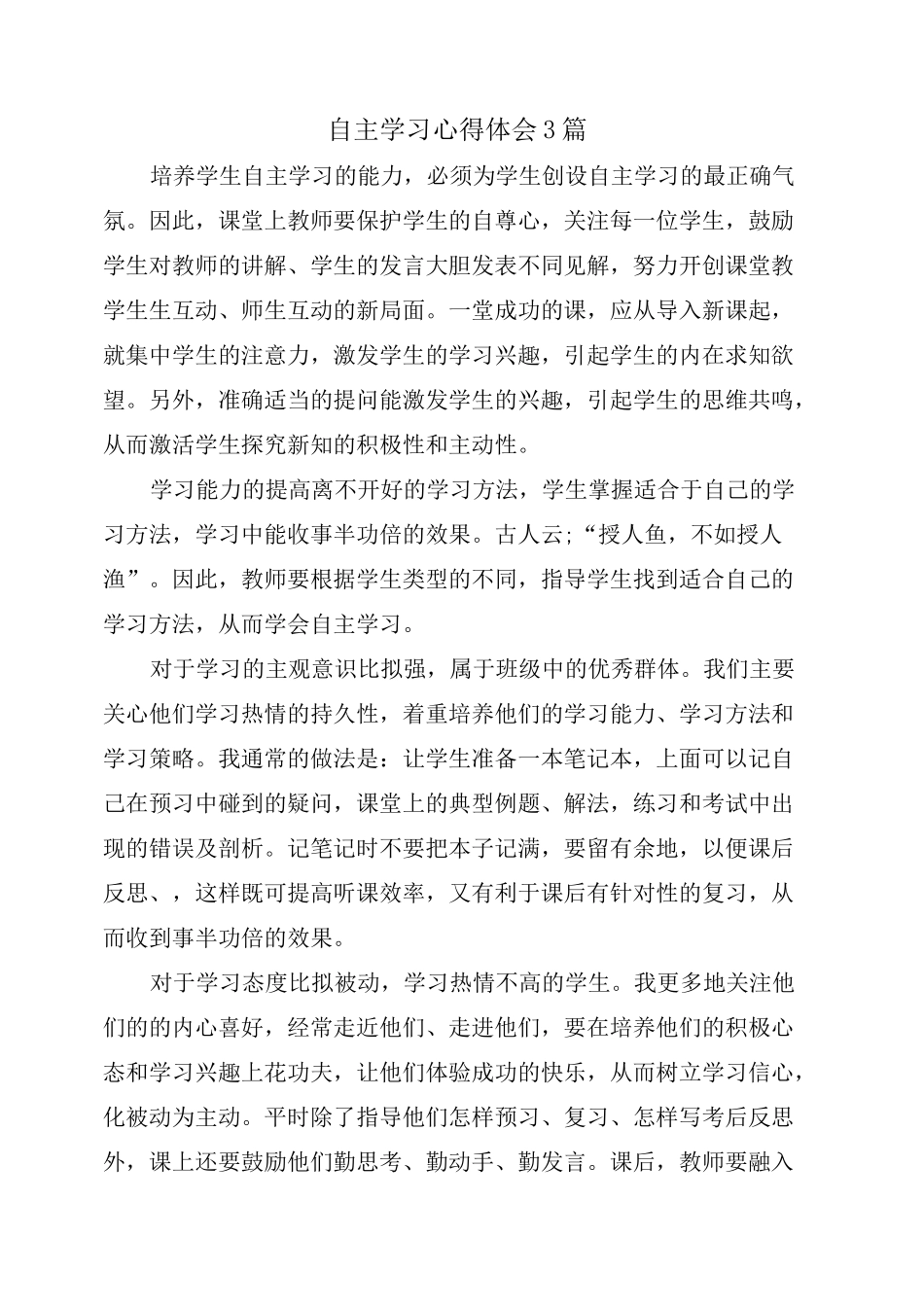 自主学习心得体会3篇_第1页