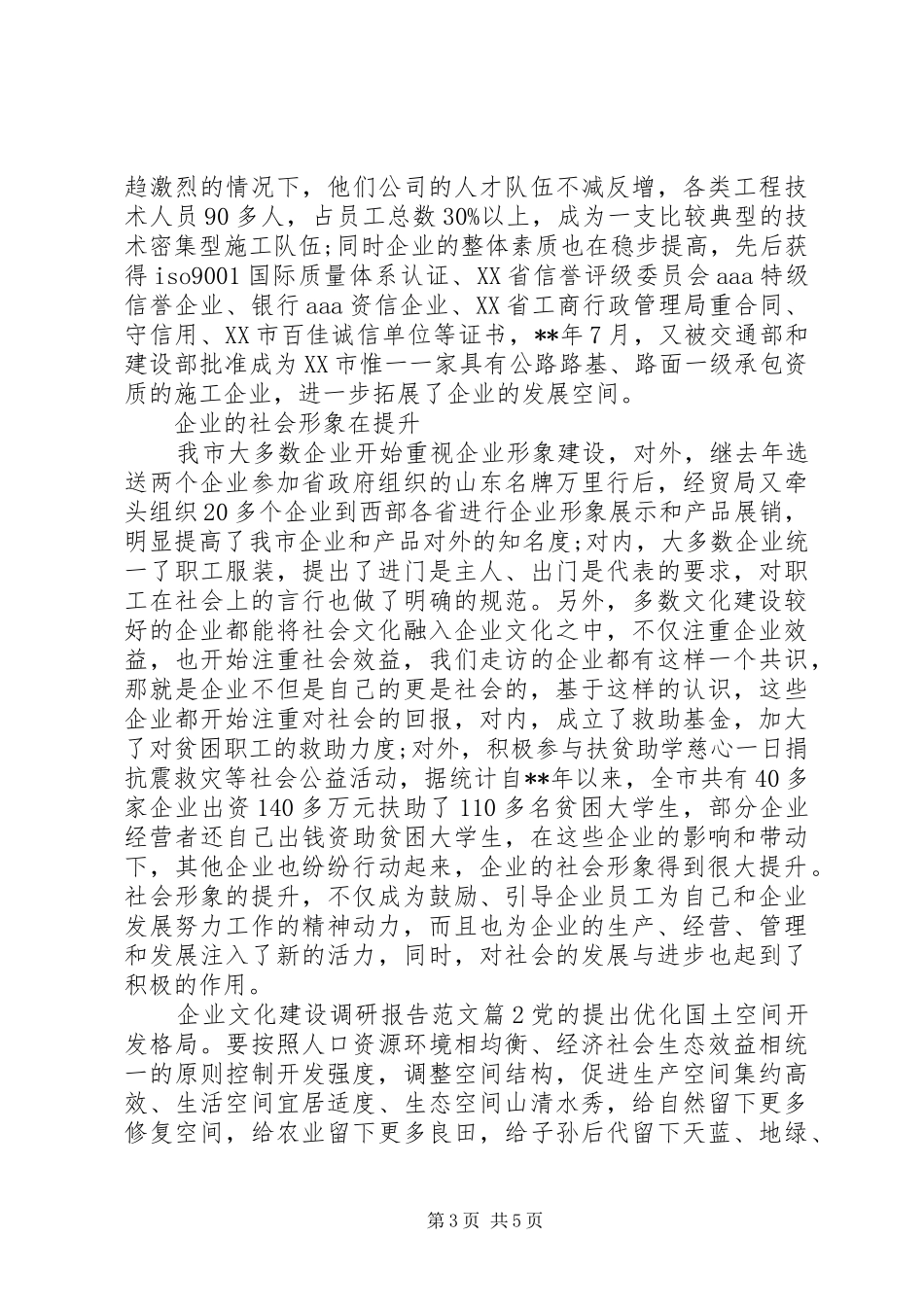 企业文化建设调研报告范文_第3页