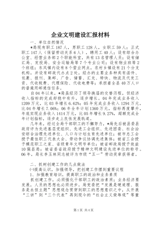 企业文明建设汇报材料