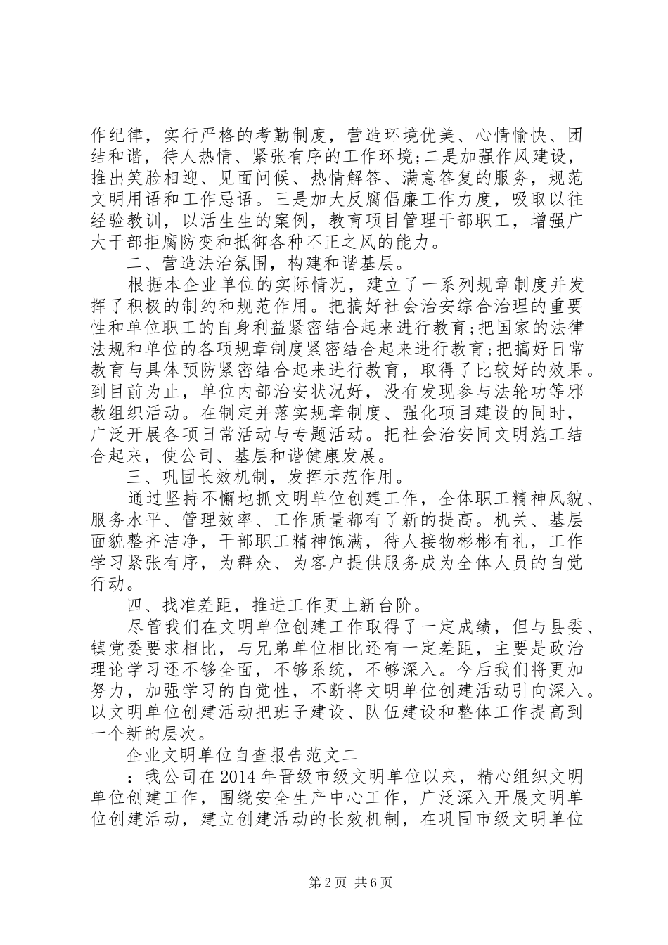 企业文明单位自查报告范文_第2页