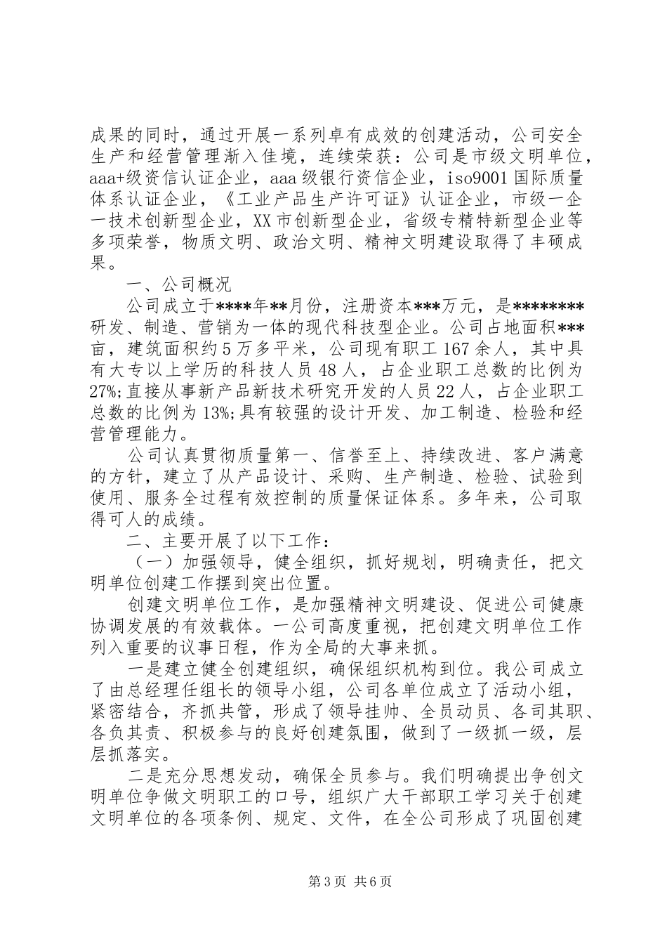 企业文明单位自查报告范文_第3页