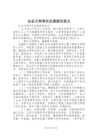 企业文明单位自查报告范文