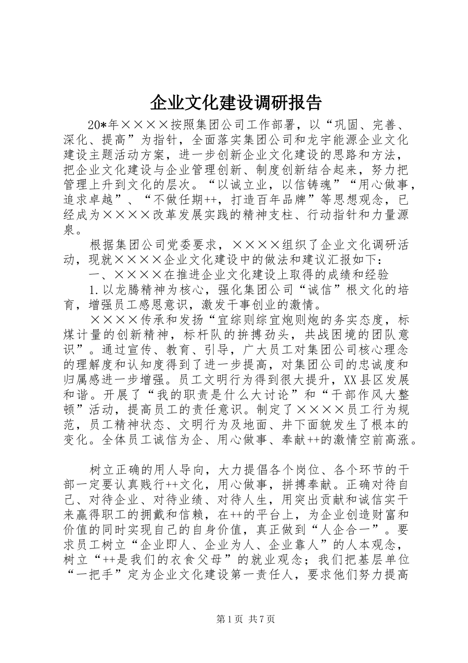 企业文化建设调研报告_第1页
