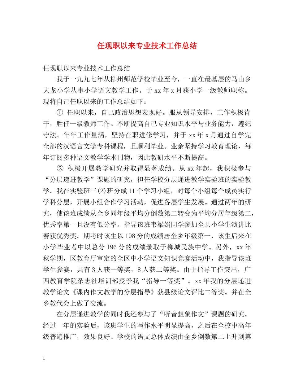 任现职以来专业技术工作总结 _第1页