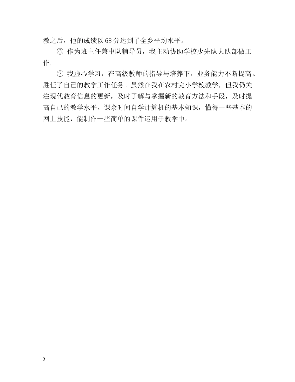 任现职以来专业技术工作总结 _第3页