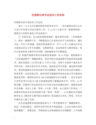 任现职以来专业技术工作总结 