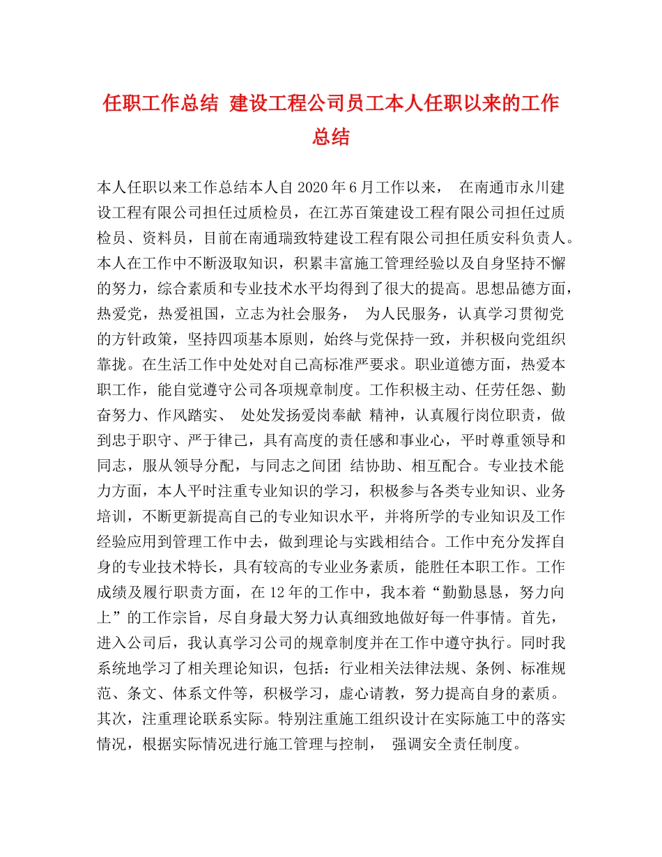 任职工作总结 建设工程公司员工本人任职以来的工作总结 _第1页