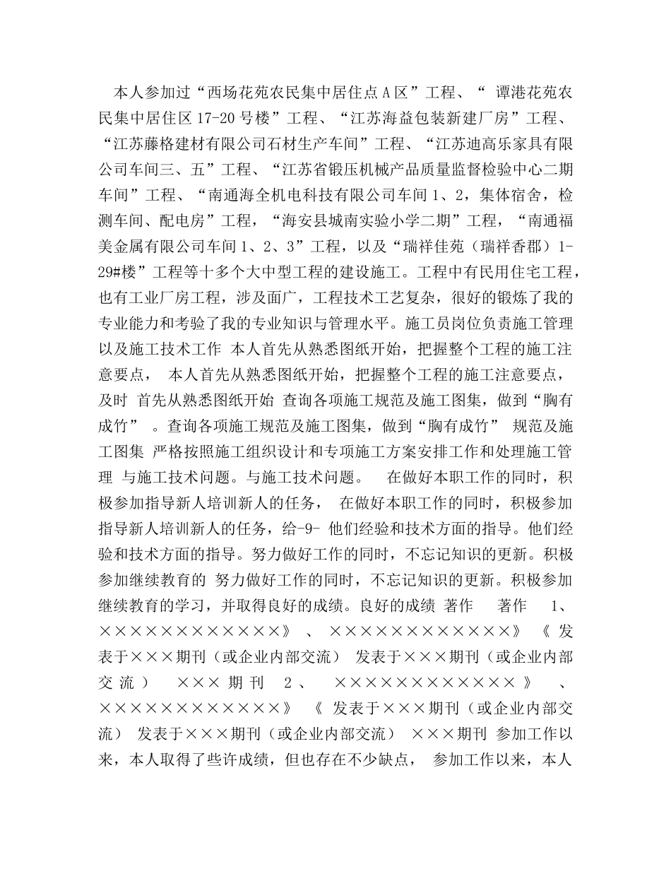 任职工作总结 建设工程公司员工本人任职以来的工作总结 _第2页