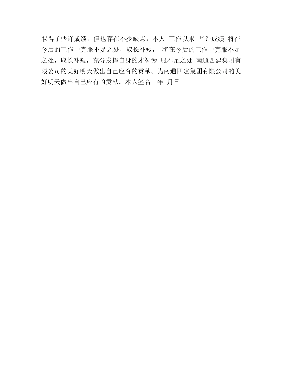 任职工作总结 建设工程公司员工本人任职以来的工作总结 _第3页