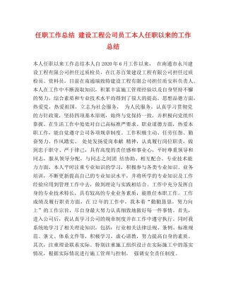任职工作总结 建设工程公司员工本人任职以来的工作总结 