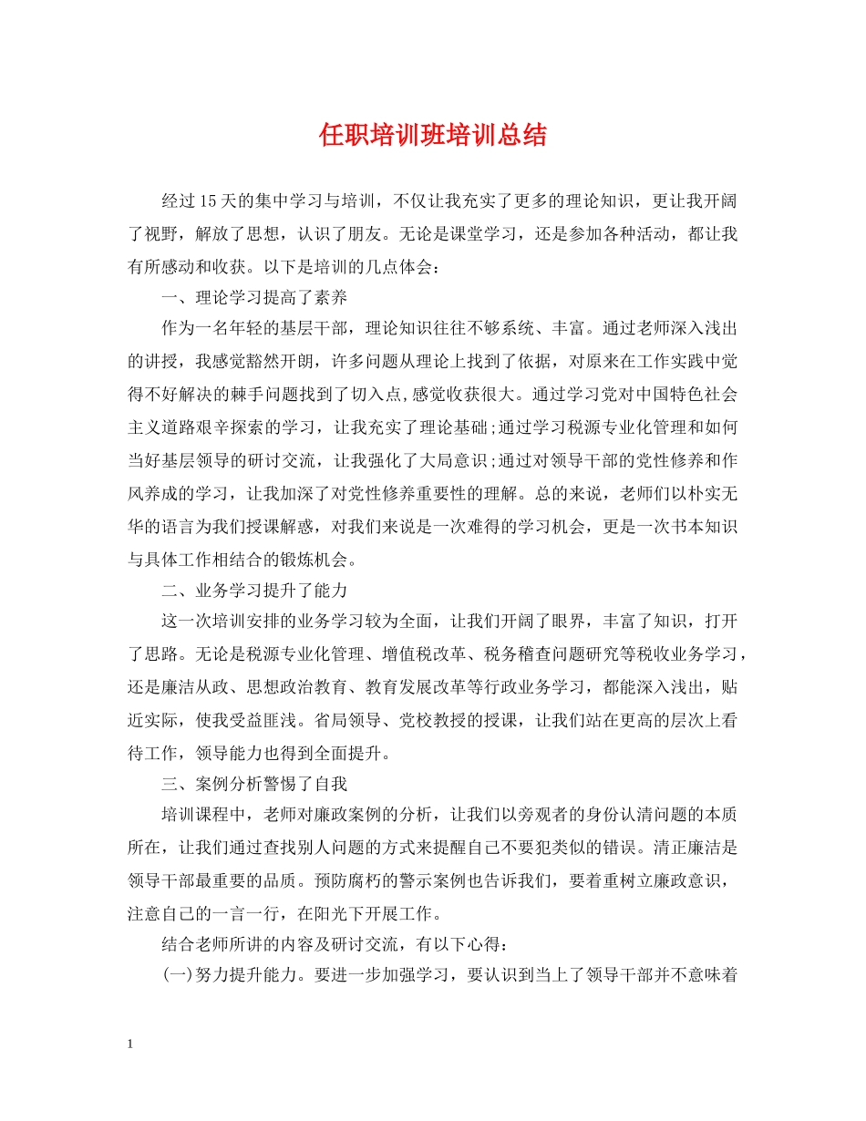 任职培训班培训总结 _第1页