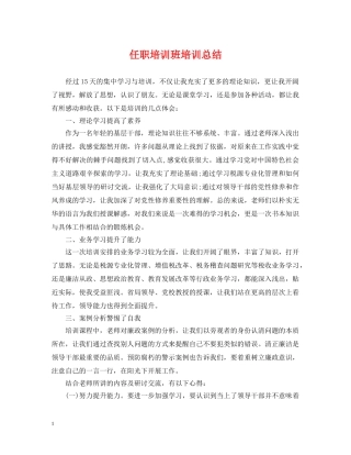 任职培训班培训总结 