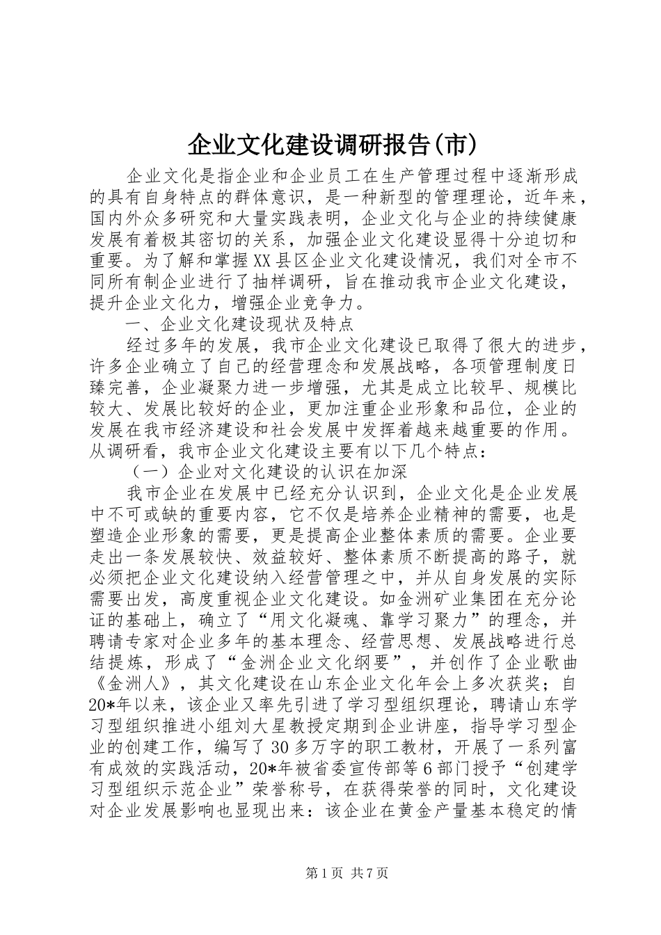 企业文化建设调研报告(市)_第1页
