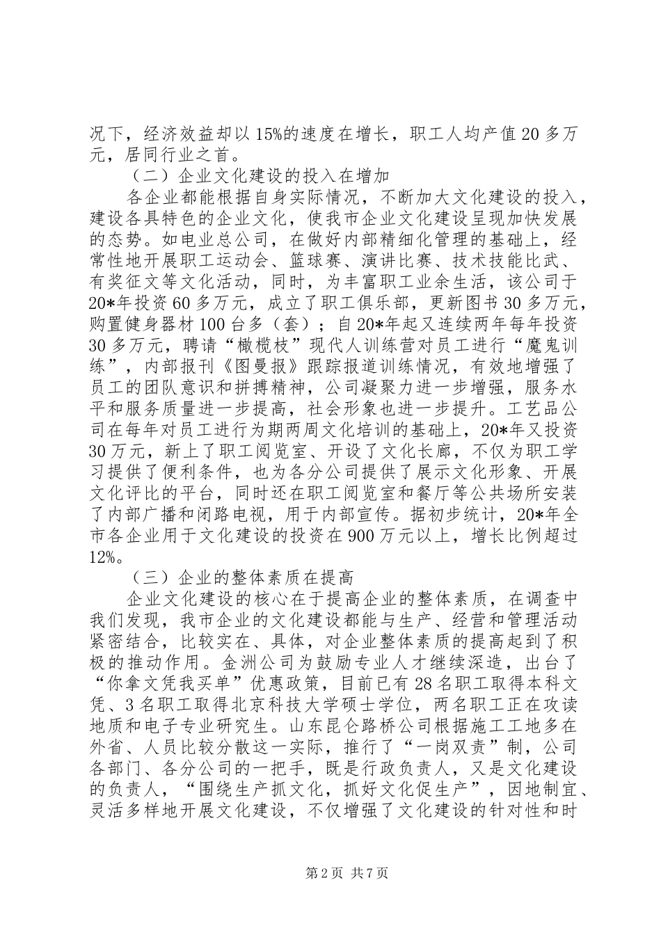 企业文化建设调研报告(市)_第2页