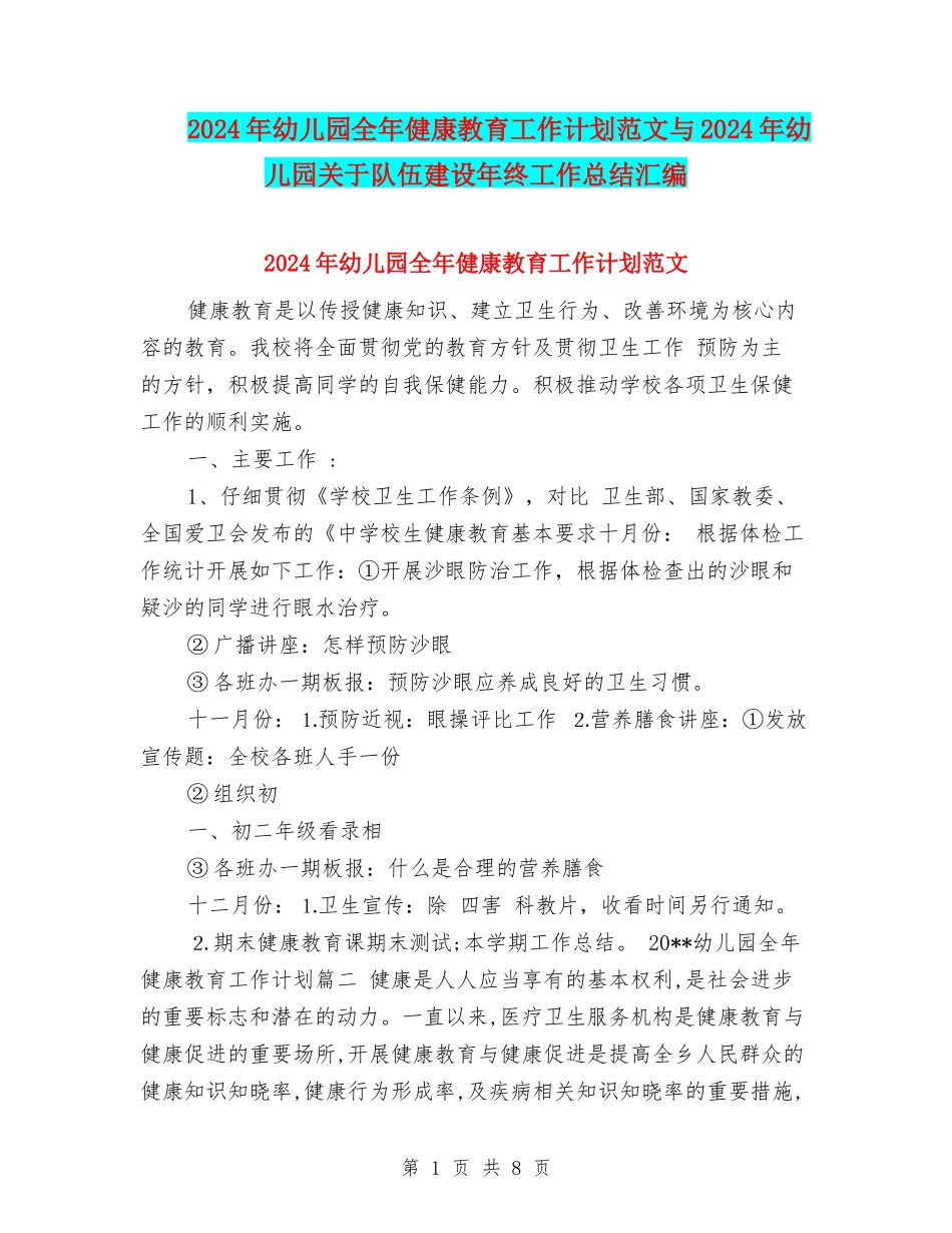 2024年幼儿园全年健康教育工作计划范文与2024年幼儿园关于队伍建设年终工作总结汇编.doc_第1页