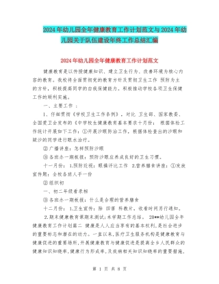 2024年幼儿园全年健康教育工作计划范文与2024年幼儿园关于队伍建设年终工作总结汇编.doc