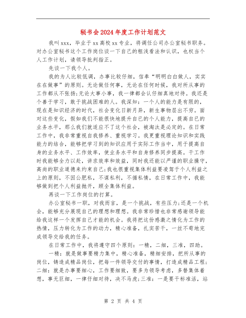 秘书会2024年度工作计划范文_第2页