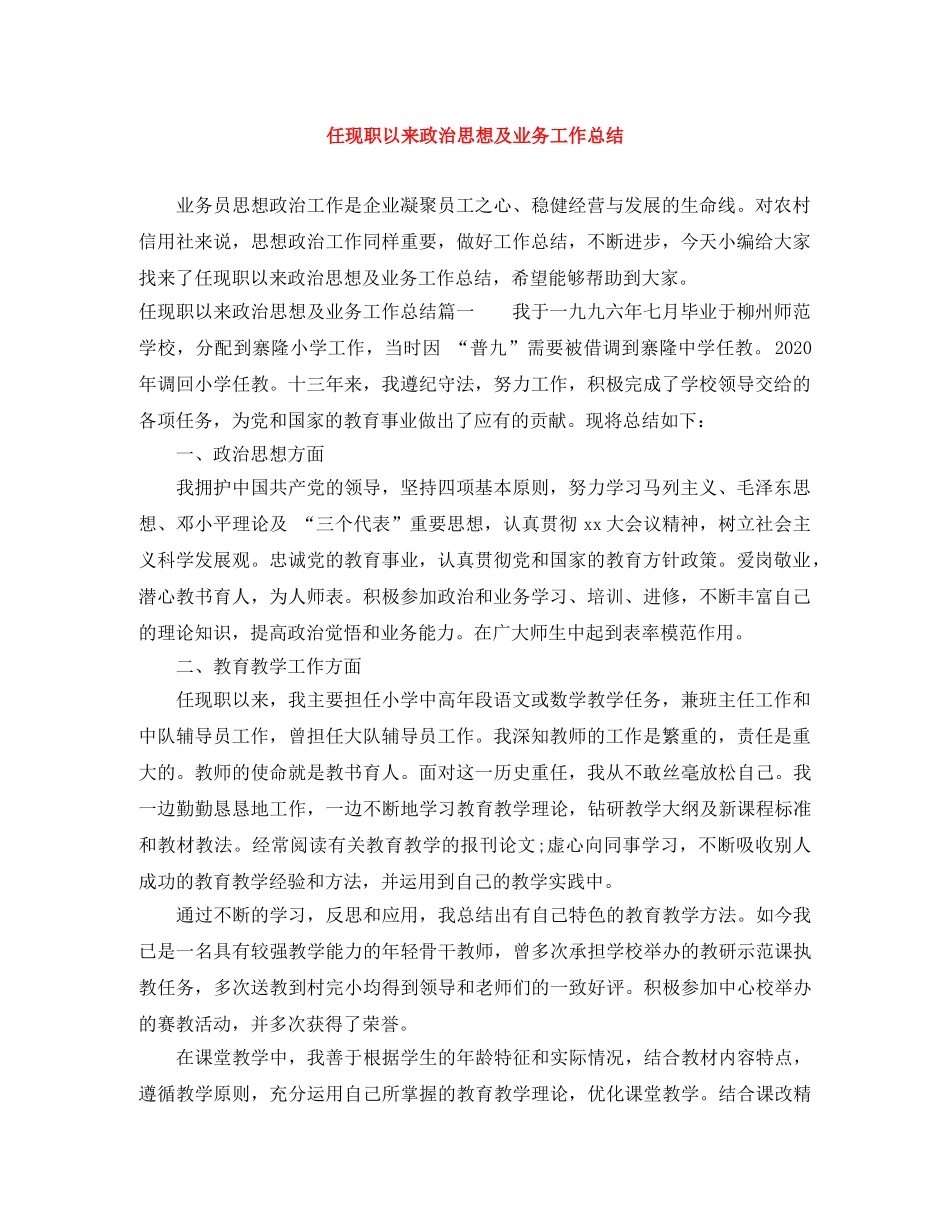 任现职以来政治思想及业务工作总结 _第1页