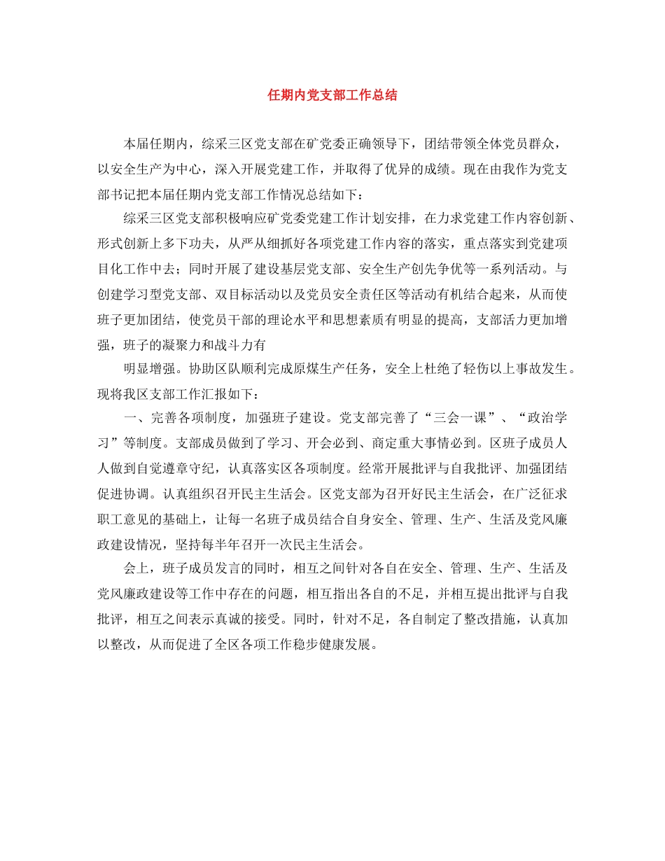 任期内党支部工作总结 _第1页