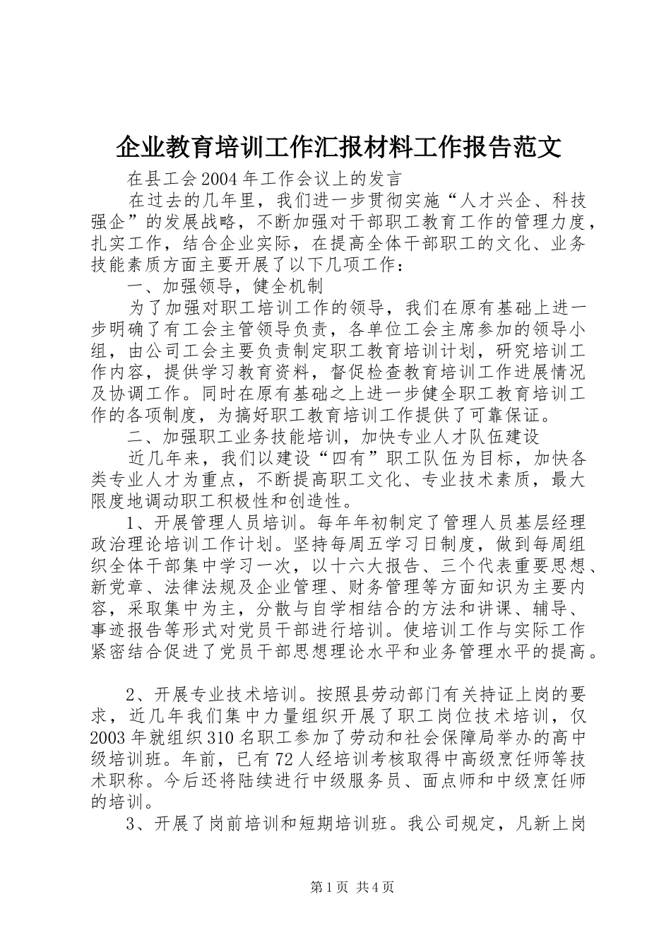 企业教育培训工作汇报材料工作报告范文_第1页