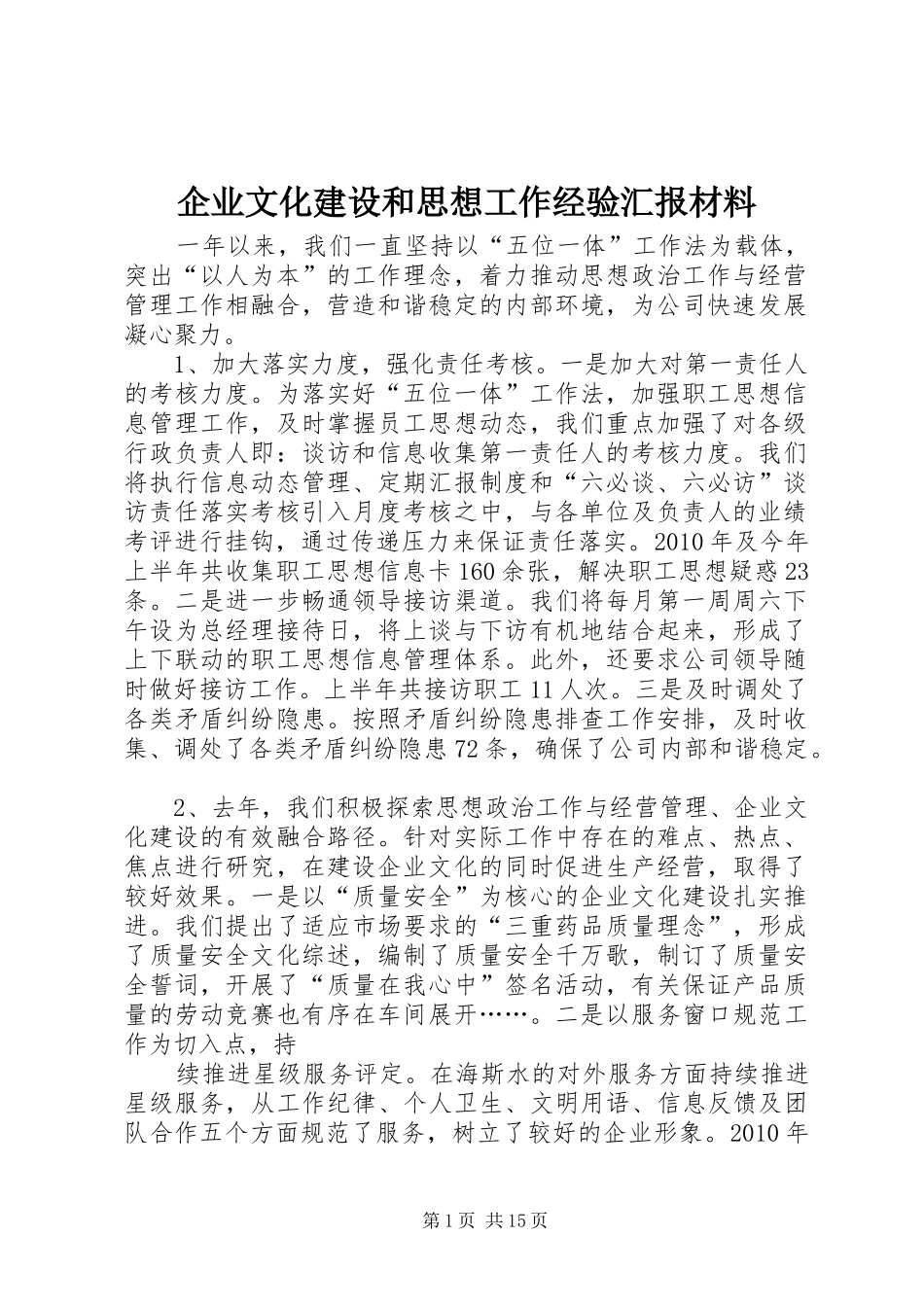 企业文化建设和思想工作经验汇报材料_第1页