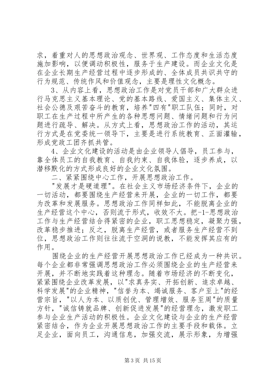 企业文化建设和思想工作经验汇报材料_第3页