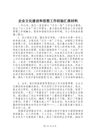 企业文化建设和思想工作经验汇报材料