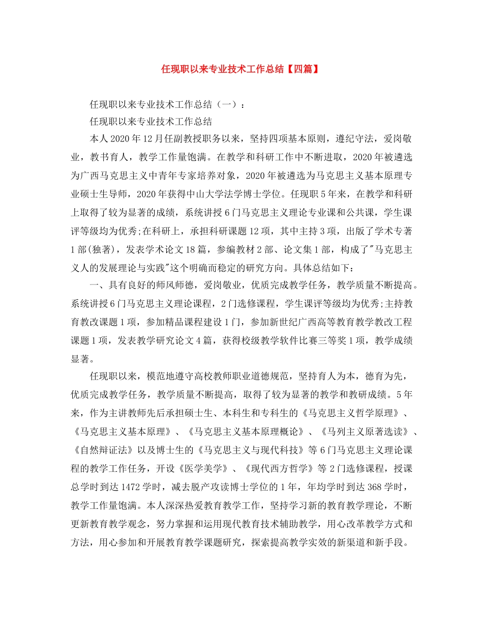 任现职以来专业技术工作总结【四篇】 _第1页