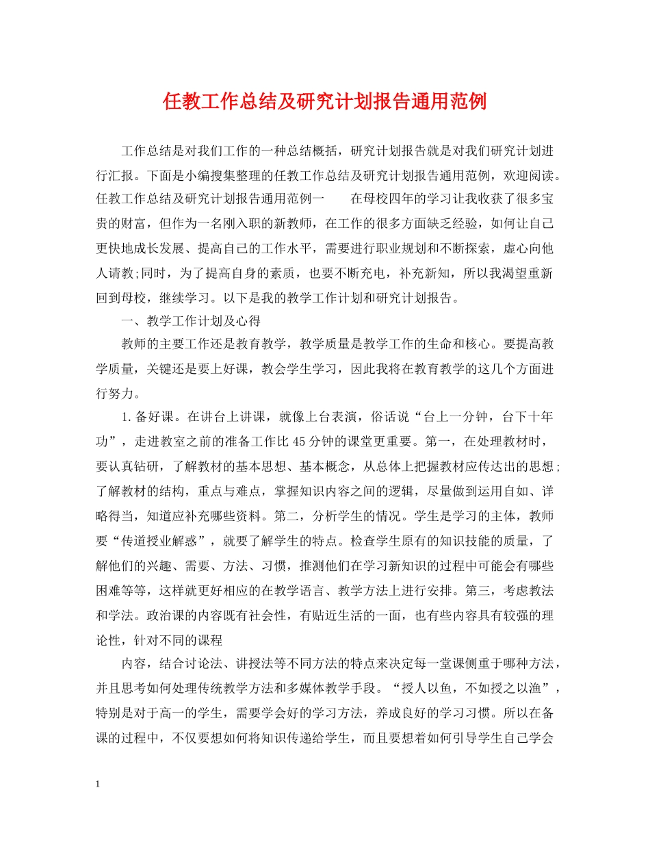 任教工作总结及研究计划报告通用范例 _第1页