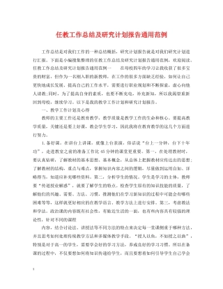 任教工作总结及研究计划报告通用范例 