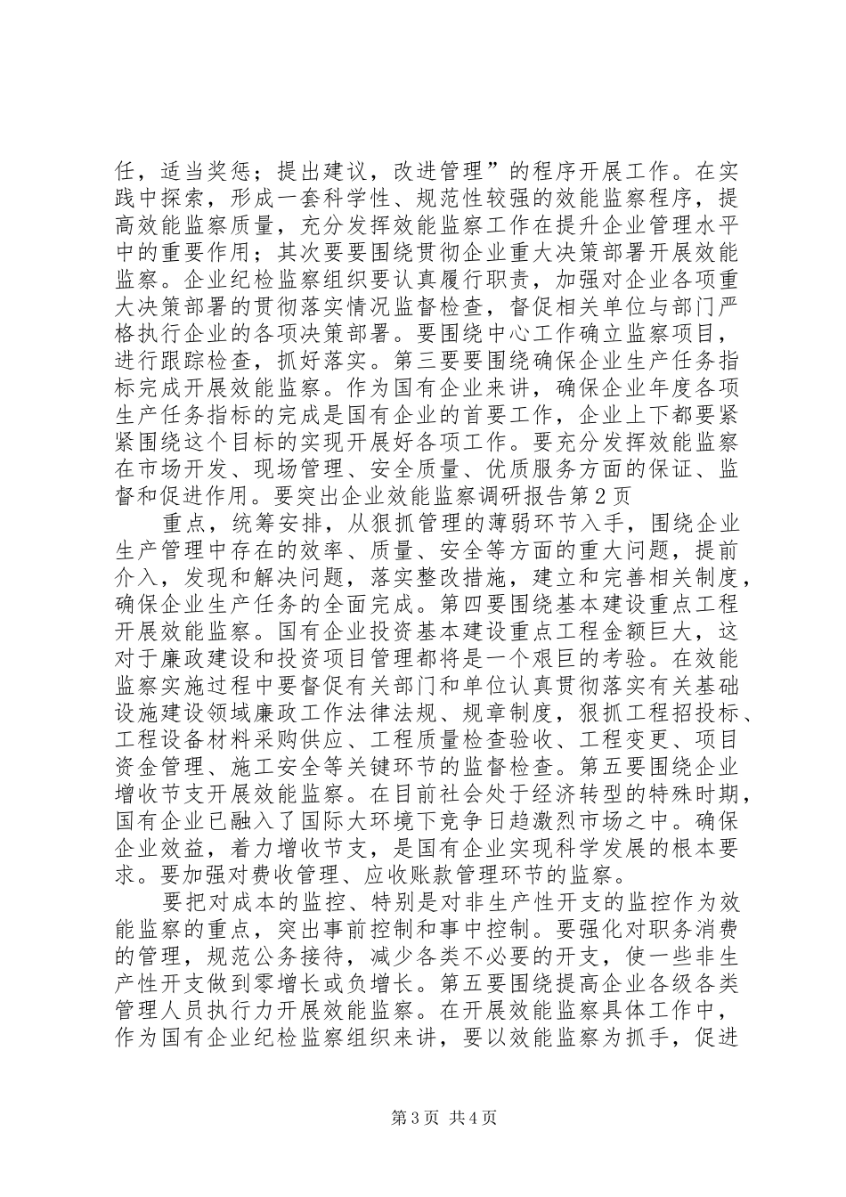 企业效能监察调研报告_第3页