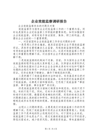 企业效能监察调研报告