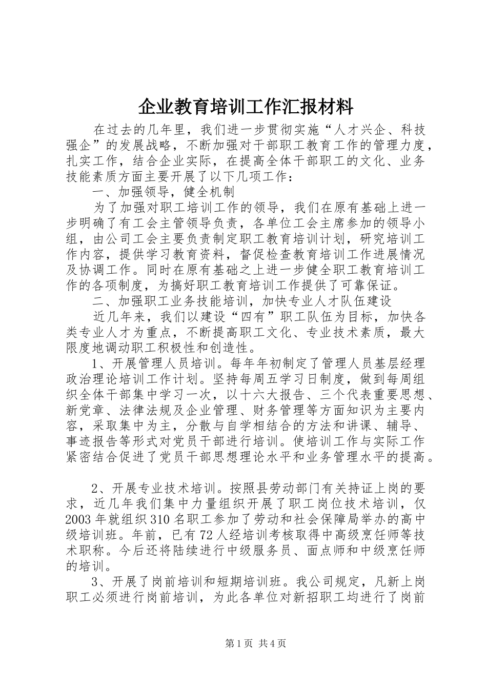 企业教育培训工作汇报材料_第1页