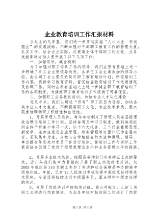 企业教育培训工作汇报材料