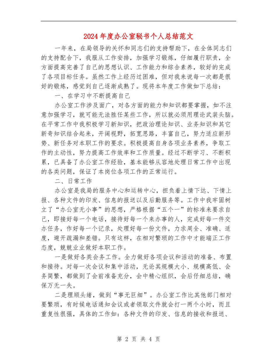 2024年度办公室秘书个人总结范文_第2页