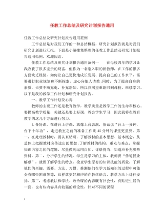 任教工作总结及研究计划报告通用 