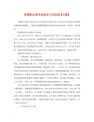 任现职以来专业技术工作总结【5篇】 