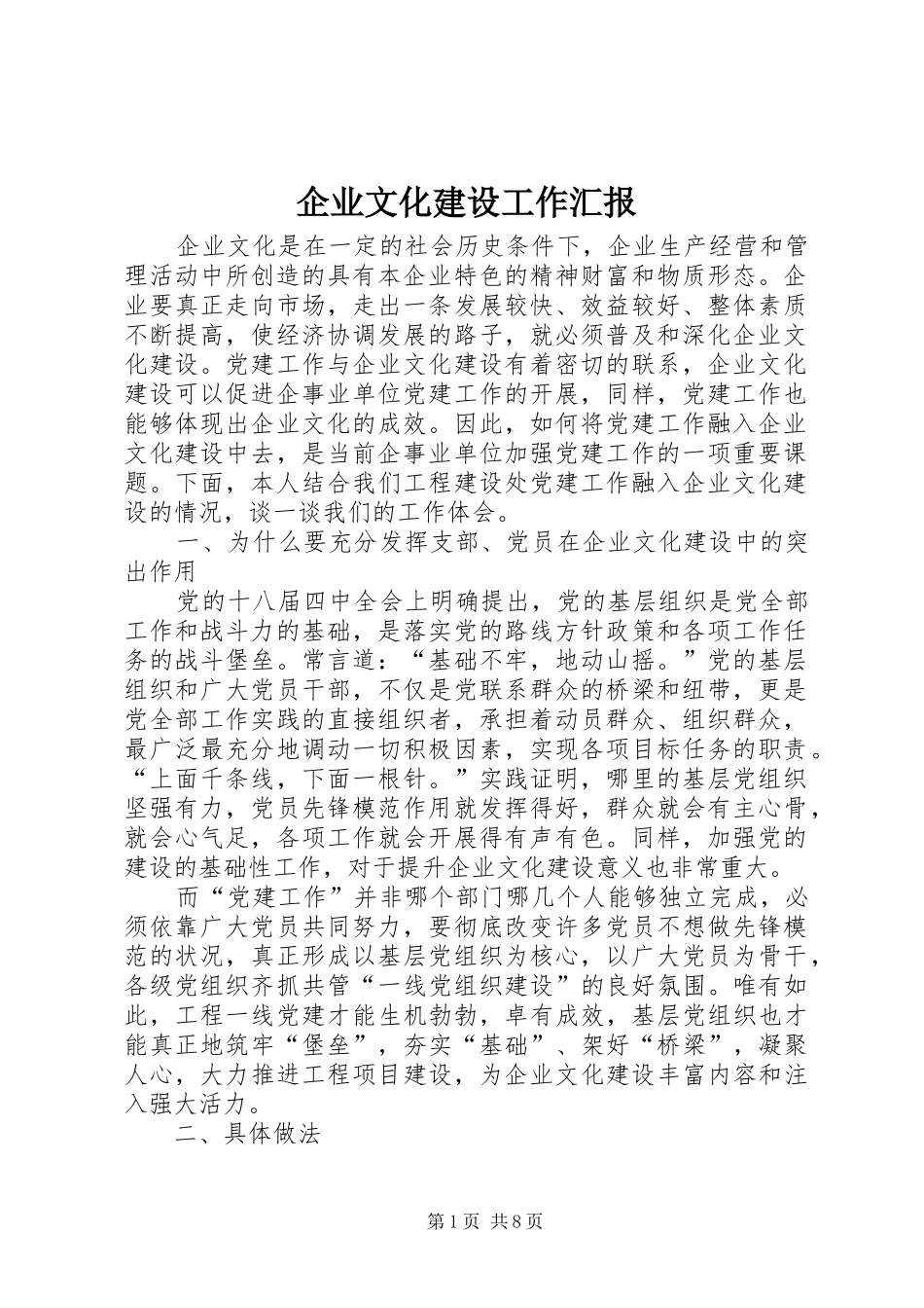 企业文化建设工作汇报_第1页