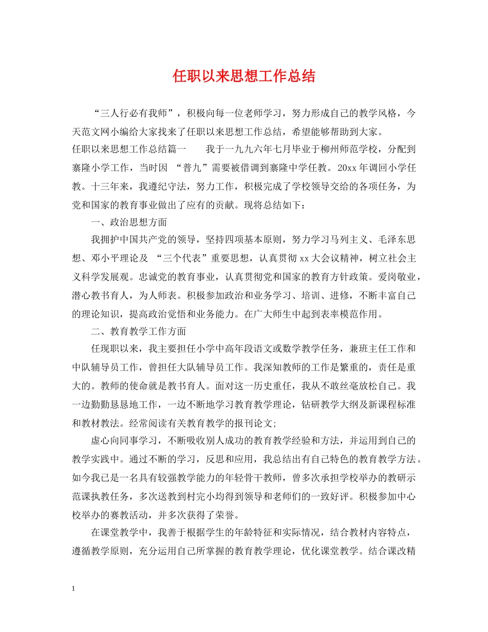 任职以来思想工作总结 _第1页