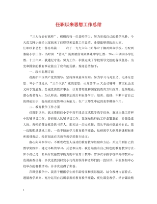 任职以来思想工作总结 