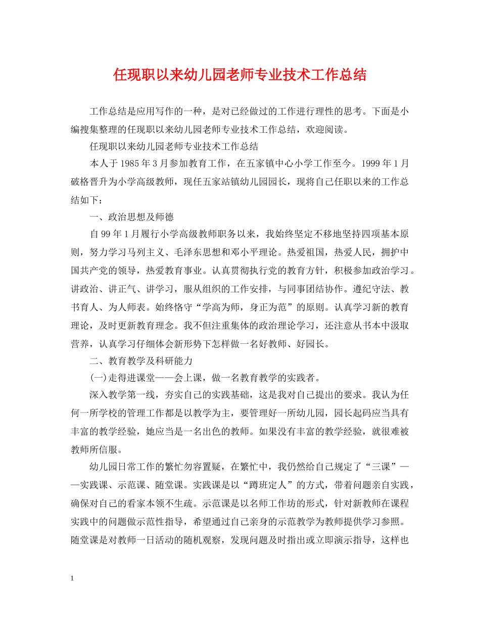 任现职以来幼儿园老师专业技术工作总结 _第1页